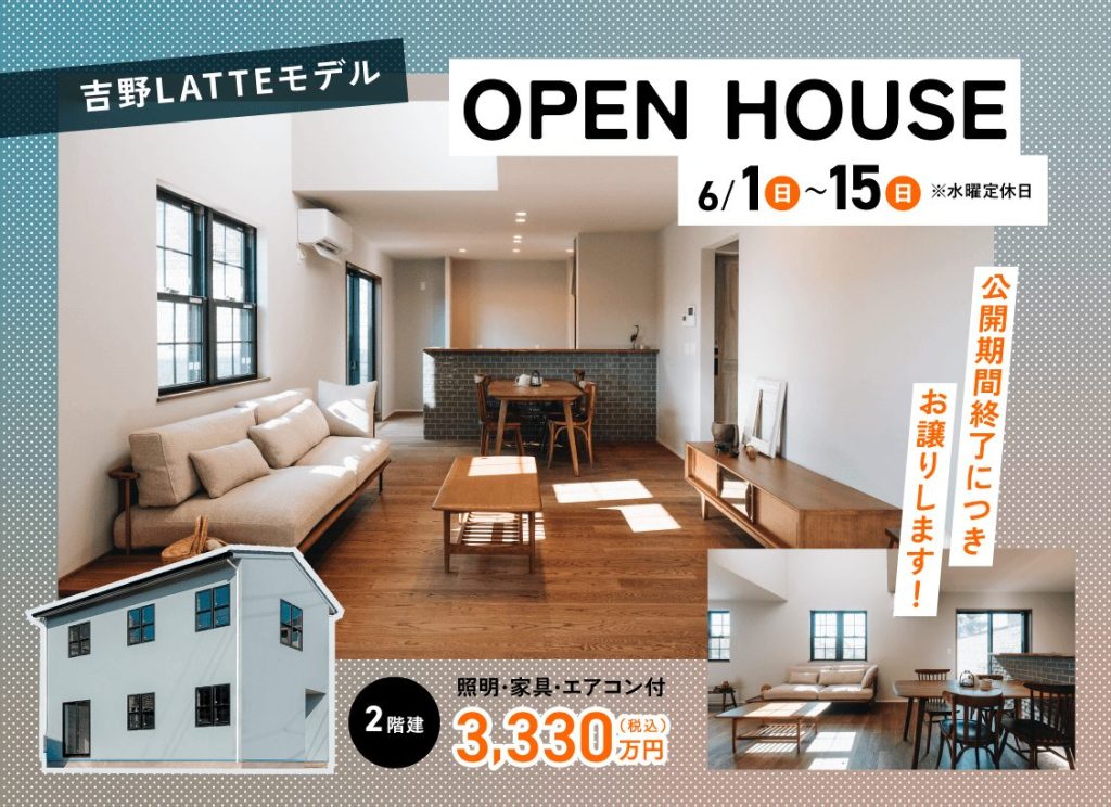 特別価格で販売中!!【吉野LATTEモデル】OPEN HOUSE