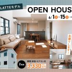 特別価格で販売中!!【吉野LATTEモデル】OPEN HOUSE