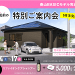 春山BASIC 6月完成MODEL HOUSE 完成前の特別ご案内会