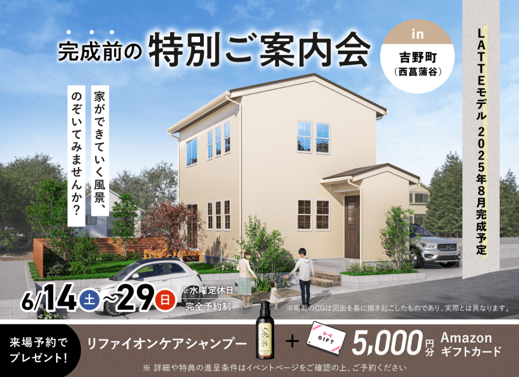 吉野（西菖蒲谷）LATTE 8月完成モデル 完成前の特別ご案内会