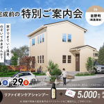 吉野（西菖蒲谷）LATTE 8月完成モデル 完成前の特別ご案内会
