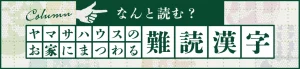 ヤマサハウスのお家にまつわる難読漢字