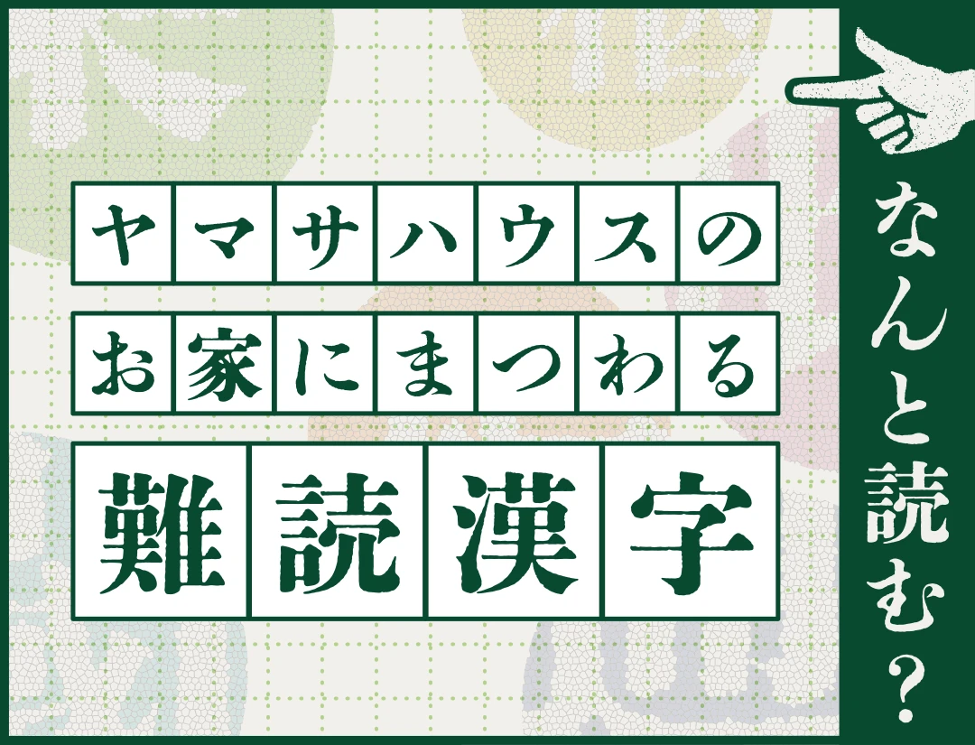 ヤマサハウスのお家にまつわる難読漢字