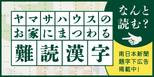 ヤマサハウスのお家にまつわる難読漢字 南日本新聞 題字下広告掲載中！