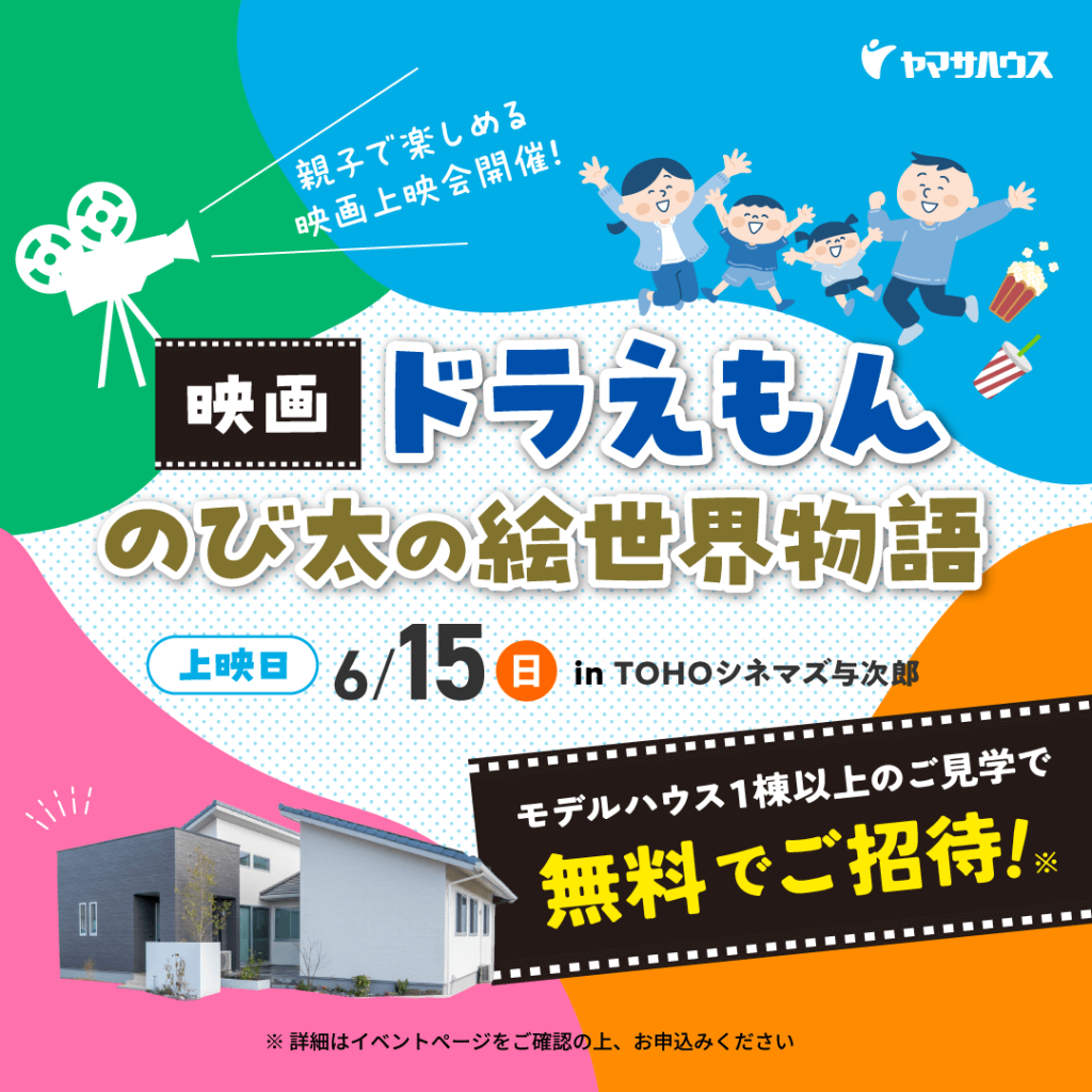 東宝映画　ハウス 無料でご招待！映画ドラえもん のび太の絵世界物語 【映画上映会】 | 鹿児島で注文住宅ならヤマサハウス