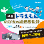 映画ドラえもん のび太の絵世界物語 上映会