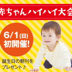 南日本ハウジングプラザ「赤ちゃんハイハイ大会」を初開催！
