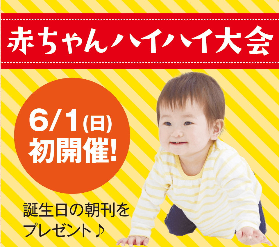 南日本ハウジングプラザ「赤ちゃんハイハイ大会」を初開催！