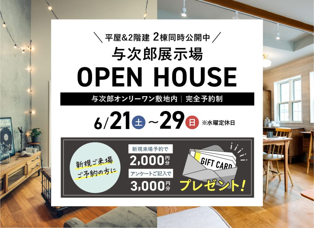 6月21日（土）〜29日（日）与次郎展示場　OPEN HOUSE2棟同時公開