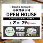 6月21日（土）〜29日（日）与次郎展示場　OPEN HOUSE2棟同時公開