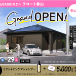 6月21日（土）〜29日（日）春山BASICモデル ラコート春山　グランドオープン！