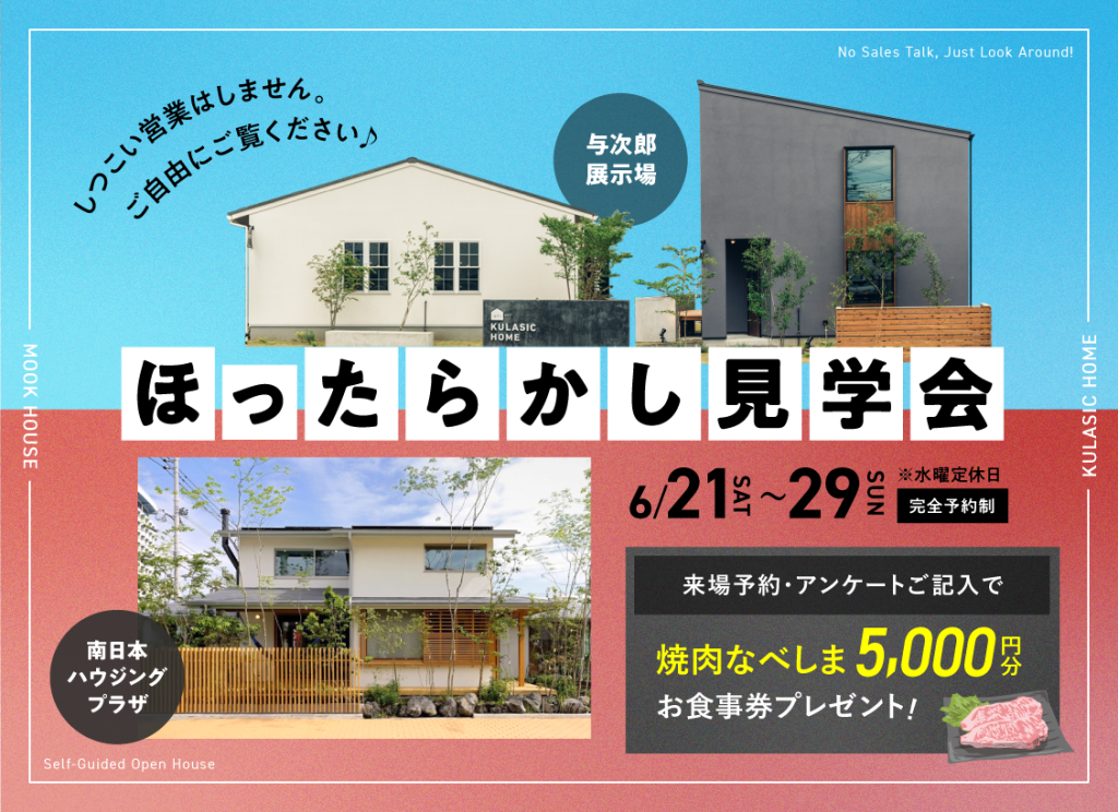 6月21日（土）〜29日（日）「ほったらかし見学会」開催！