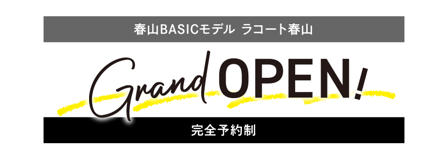春山BASICモデル ラコート春山 グランドオープン!