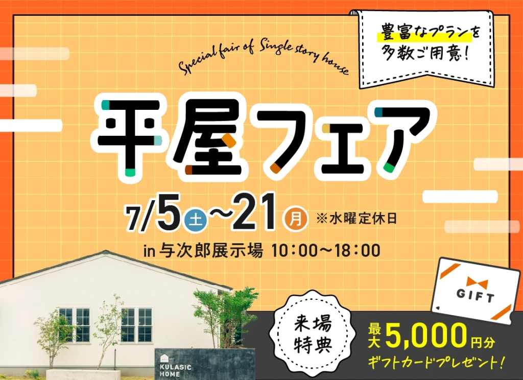7月5日（土）〜21日（月）平屋フェア【与次郎展示場】
