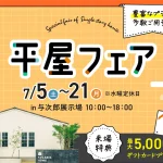 7月5日（土）〜21日（月）平屋フェア【与次郎展示場】