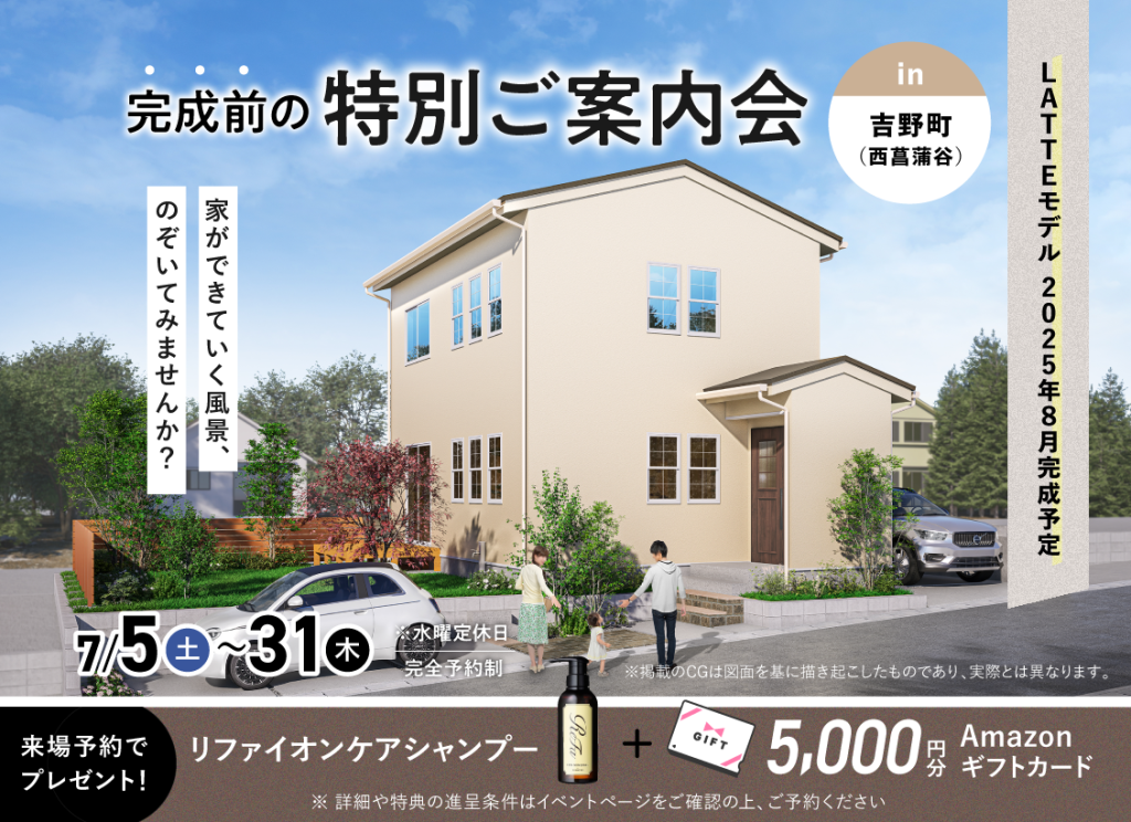 7月5日（土）〜31日（木）吉野（西菖蒲谷）LATTE 8月完成モデル 完成前の特別ご案内会
