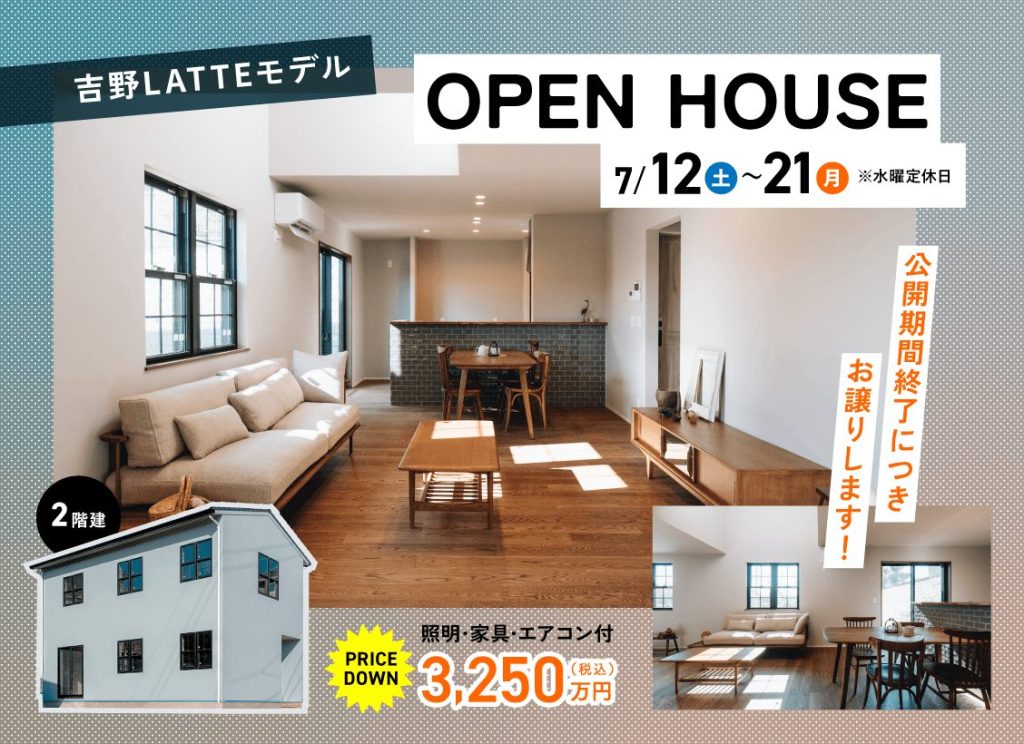 吉野LATET OPEN HOUSE