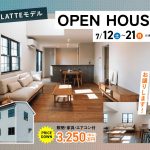 吉野LATET OPEN HOUSE