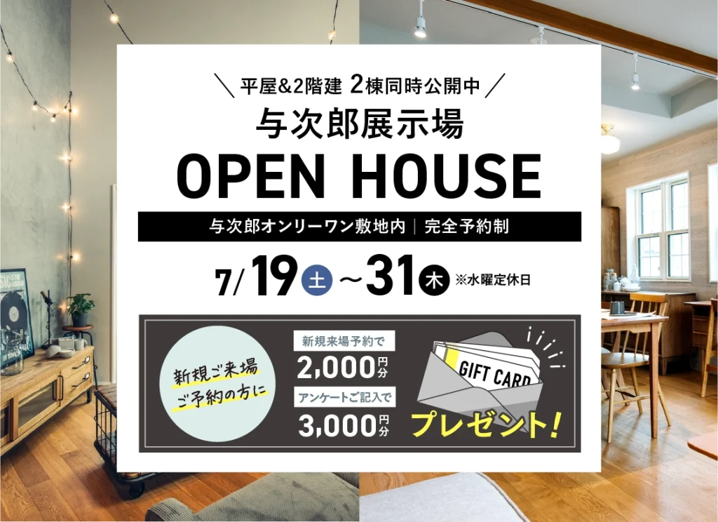 7月19日（土）〜31日（木） 与次郎常設展示場　OPEN HOUSE2棟同時公開
