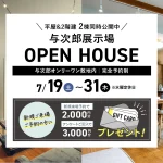 7月19日（土）〜31日（木） 与次郎常設展示場　OPEN HOUSE2棟同時公開