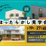 「ほったらかし見学会」開催！