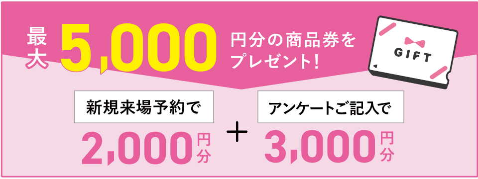 最大5000円分の商品券をプレゼント！
