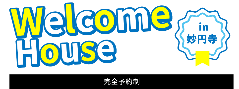 Welcome House in 妙円寺　〜完全予約制〜