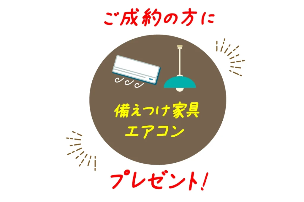 ご成約の方に備えつけ家具・エアコンプレゼント!