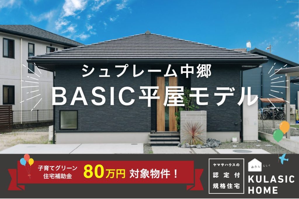 シュプレーム中郷8期No.3 BASIC 平屋モデルハウス   3LDK