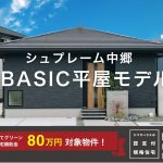 シュプレーム中郷8期No.3 BASIC 平屋モデルハウス   3LDK