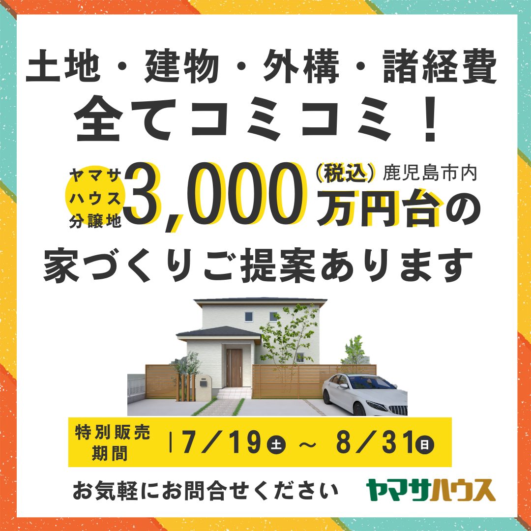 全てコミコミ！3,000万円台の家づくりご提案できます | 鹿児島で注文 