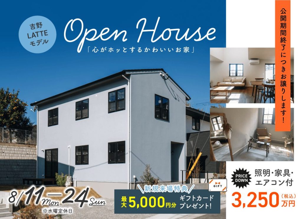 吉野LATTEモデル　OPEN HOUSE
