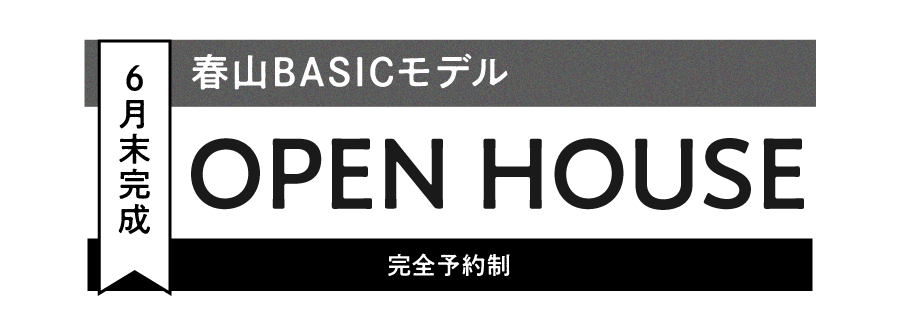 春山BASICモデルOPENHOUSE6月末完成 完全予約制