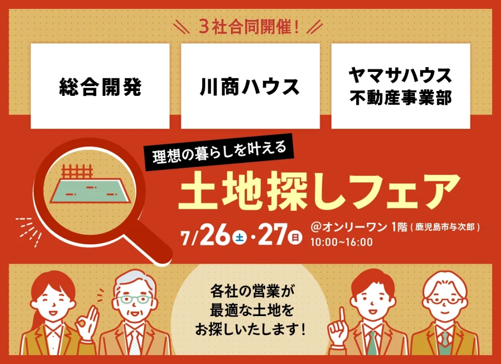 3社合同！理想の暮らしを叶える土地探しフェア