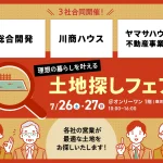 3社合同！理想の暮らしを叶える土地探しフェア