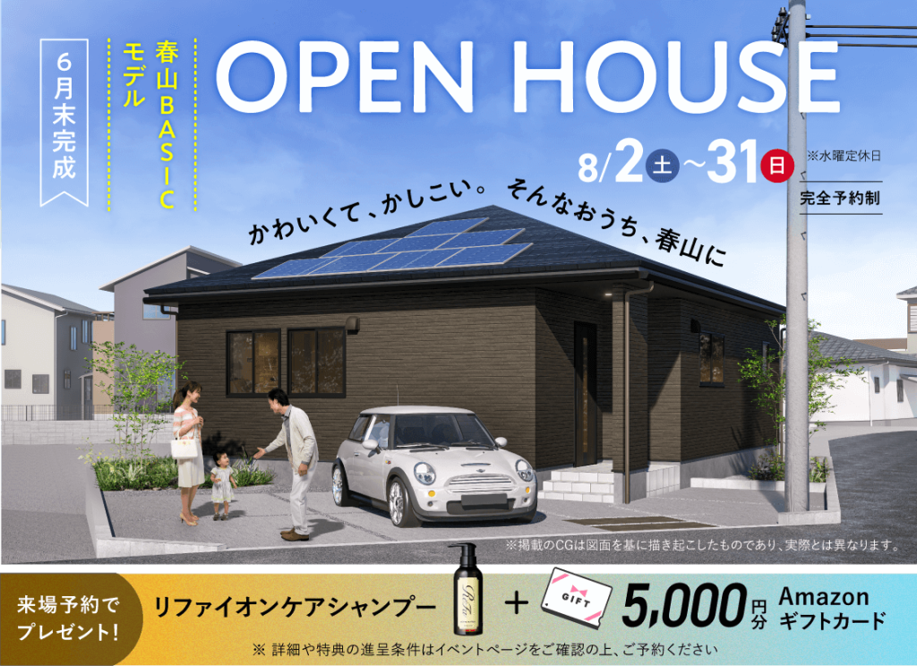 春山BASICモデル OPEN HOUSE