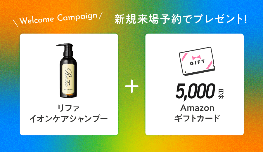 新規来場予約でリファイオンケアシャンプーと5000円分のアマゾンギフトカードをプレゼント!