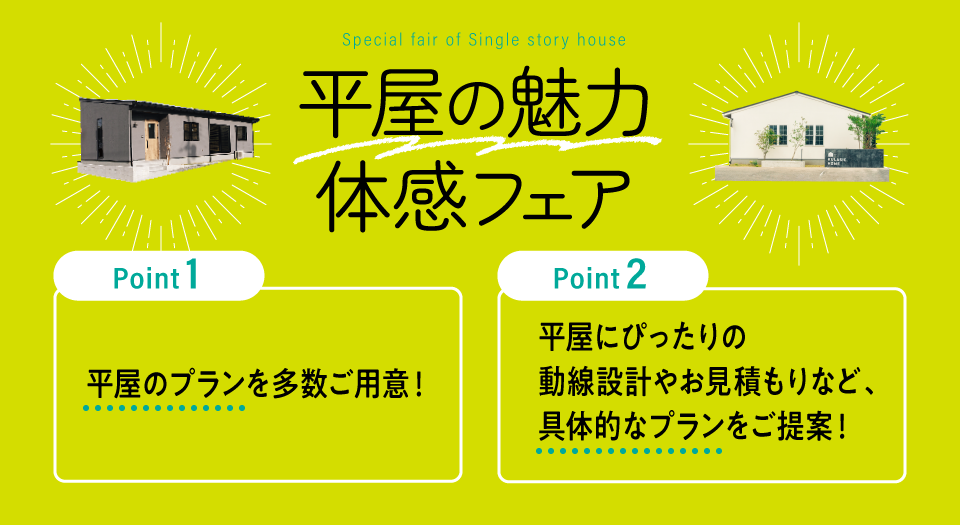 平屋の魅力体感フェア
ポイント