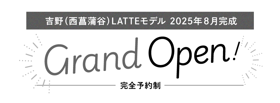 吉野（西菖蒲谷）LATTEモデル 2025年8月完成　グランドオープン！　完全予約制