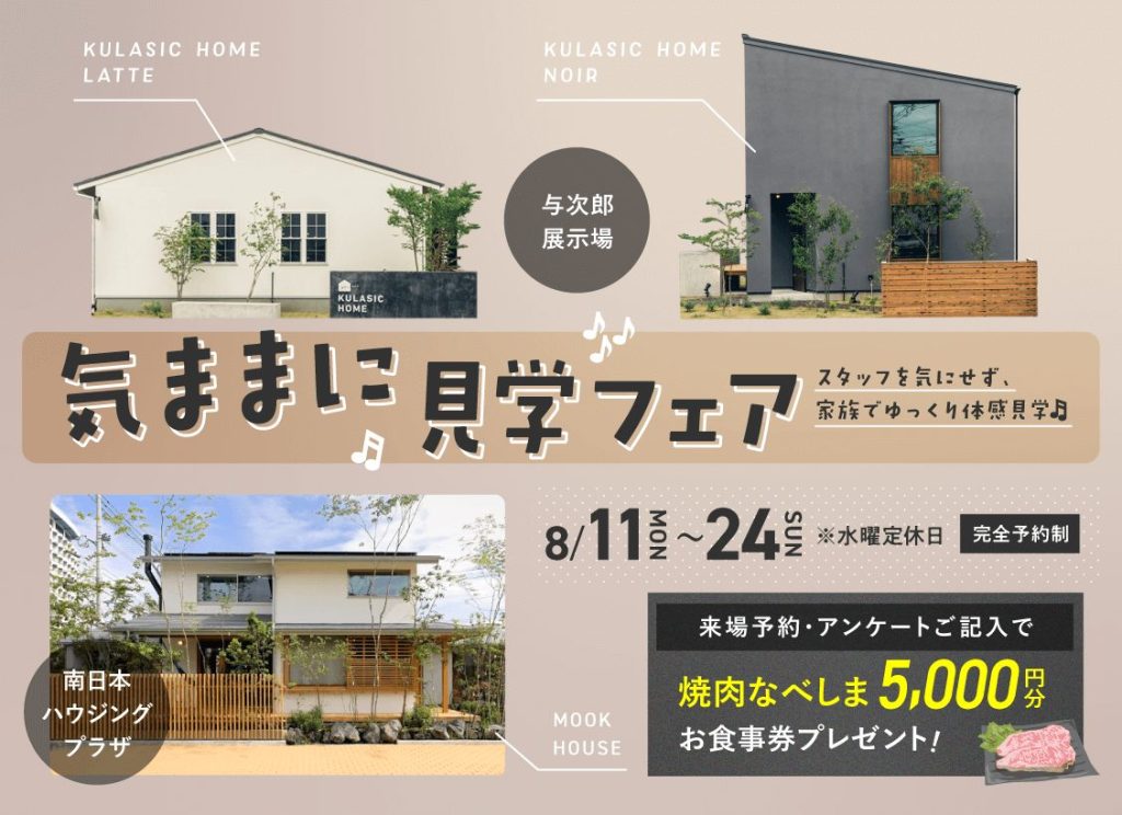 8月11日（月）〜24日（日）「気ままに見学フェア」開催♪