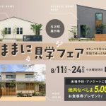 8月11日（月）〜24日（日）「気ままに見学フェア」開催♪