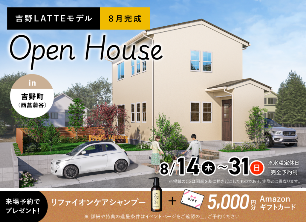 吉野（西菖蒲谷）LATTEモデル 2025年8月完成　オープンハウス　完全予約制