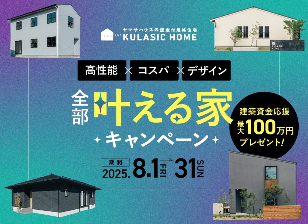 全部叶える家キャンペーン！