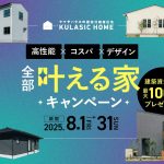 全部叶える家キャンペーン！