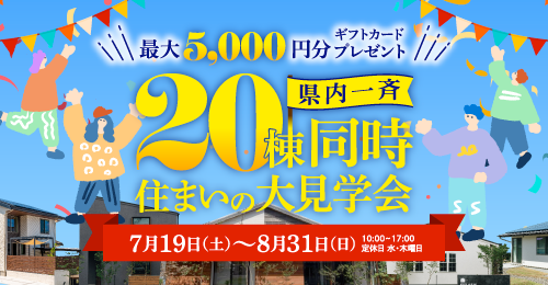 20棟同時住まいの大見学会 