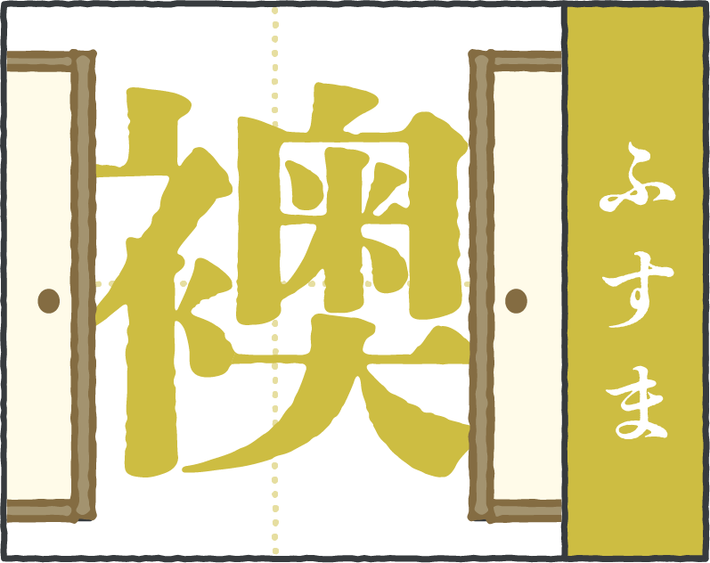 お家にまつわる難読漢字「襖」