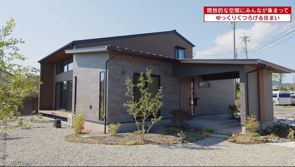 開放的な空間にみんなが集まってゆっくりくつろげる住まい