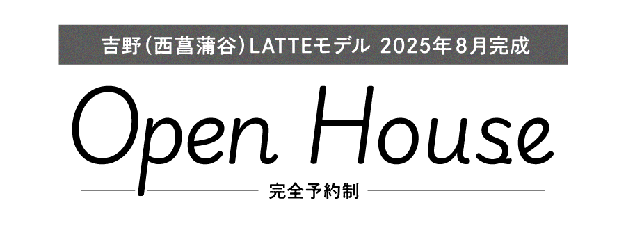 吉野(西菖蒲谷)LATTEモデル 2025年8月完成 オープンハウス 完全予約制