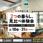 8月18日（月）〜31日（日）与次郎展示場　2つの暮らし、見比べ体験会【２棟同時公開】