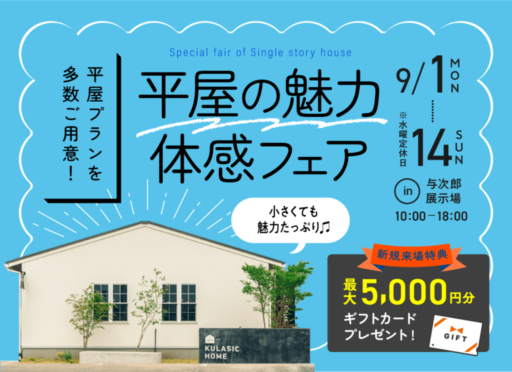 9月1日（月）〜14日（日）平屋の魅力体感フェア